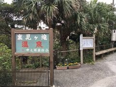 すぐ近くの裏見ヶ滝温泉へ