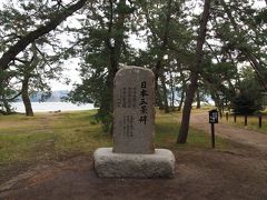 日本三景碑

先月の「安芸の宮島」に続き日本三景完全制覇！
(松島は2013に訪問）