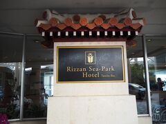 那覇市内から車で１時間あまり、ホテルに到着。