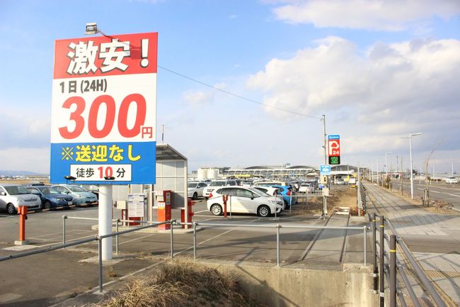 おなじみの駐車場。<br /><br />看板には、10分って書いてあるけど、仙台空港までは歩いて５分くらいかな。<br /><br />空港そばの駐車場の半額。