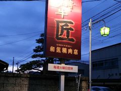 矢板インターから高速にのって埼玉へ。
と、その前に最後の目的地、大田原市佐久山の「和気精肉店」に寄り道です。

昔はあまりの人気に路上駐車が絶えなかったお肉屋さんです。
数年前に広い駐車場を備えてリニューアルしました。

ここ、1番人気はコロッケ。2番目にメンチカツ。夕方は地元の方も多く買いに来るので混んでいる様子でしたが、厨房を覗くと数人のお店の人が手際よく作っており、大して待つことなく買えました。

〈ちなみにおいしいので誰かの家に行く際の手土産に買っていく方もいるそうですよ！〉