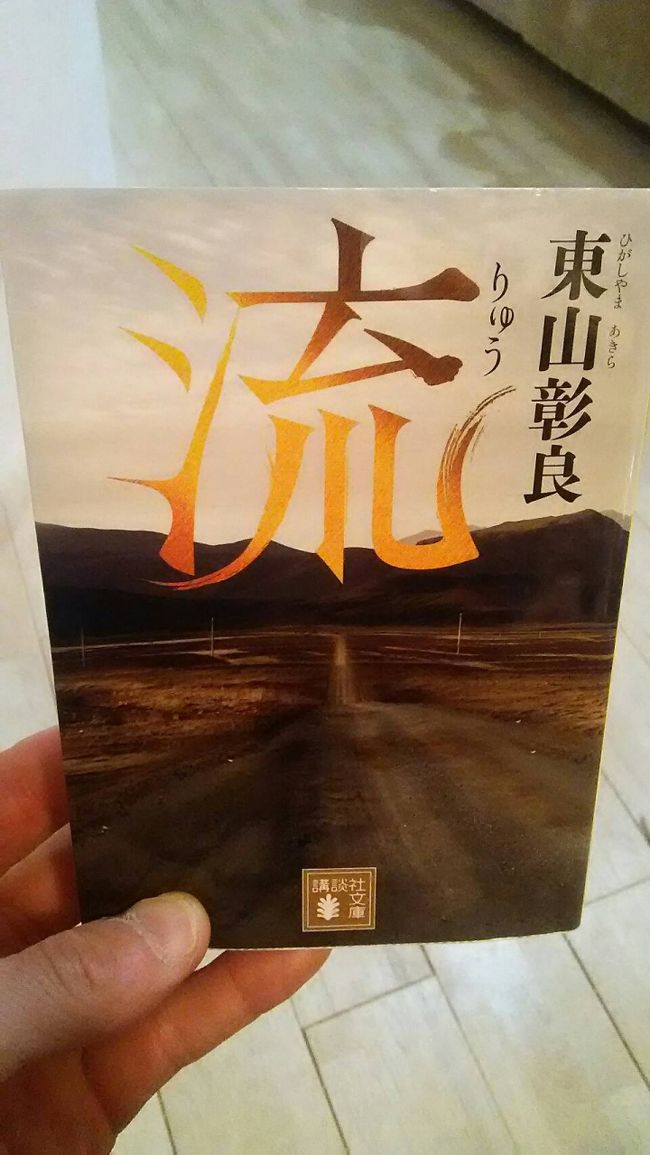 今回の相棒は「流」。<br /><br />台湾を舞台にした小説。直木賞作品らしい。<br /><br />この作者の作品を手に取るのは、初。<br /><br />台湾で台湾に関する小説を読む。<br /><br />むふふ。贅沢。