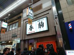 今宵の目的はこちら、春駒支店。

大阪の大衆寿司の有名店。