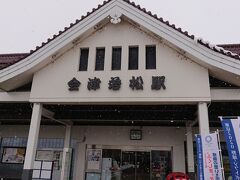 会津若松駅到着　11:04

細かい雪が舞っています。寒い！

この駅にはユニークな荷物サービスがあります。1個300円で、荷物を宿泊する宿まで届けてくれるのです。私たちもスーツケースをこちらにお願いし、身軽になって街なか散策に出発しました。観光の町らしい素敵なアイデアですね！