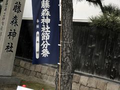 藤森神社8：50到着
節分祭準備していました。