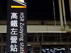 23：40に高鐵左榮駅に到着。

