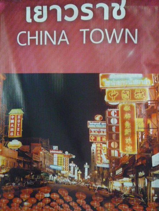 ファランポーン駅にかかげられていたチャイナタウンの観光案内の表示パネルです。<br />チャイナタウンは、歩いて１０分程度で近いです。