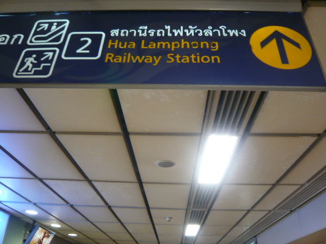 ホテルから国鉄のファランポーン駅までは、地下鉄を利用して、地下鉄のファランポーン駅から国鉄のファランポーン駅までは、５分程度歩きます。<br />