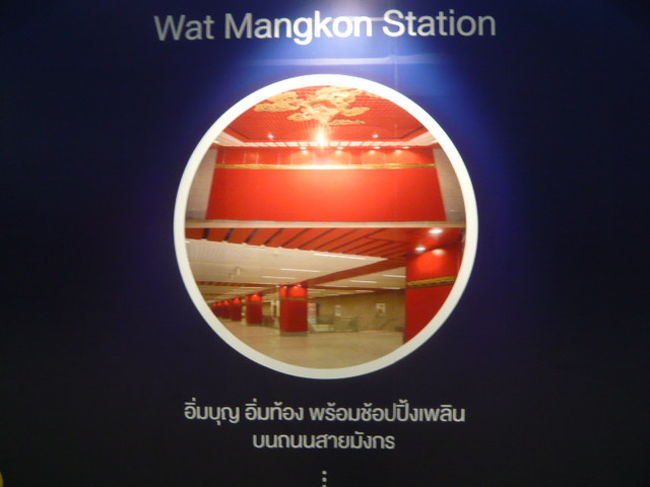 現在工事中の地下鉄延長区間の駅の解説です。<br /><br />チャイナタウンのワットマンコン駅の計画です。