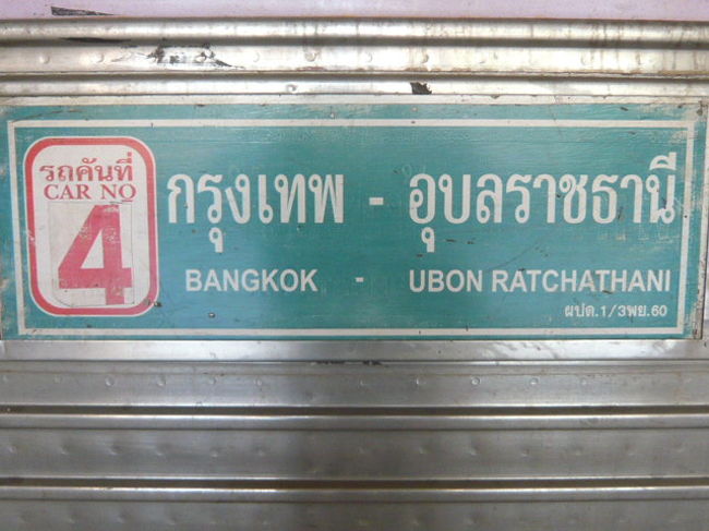 ウボンラチャターニに出発する列車が、１０番ホームに入っています。<br /><br />今回は、この列車に乗り、ドンムアン駅まで行く計画です。