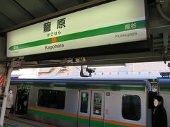 7:38　籠原駅に着きました。

前５両を切り離しするため５分間停車します。
一般車両は通勤通学で混雑しています。