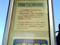 シートベルトのサインが消えて約20分強で早くも着陸体制に。文字通り『あっという間』のフライトでした。高知龍馬空港からは空港バスで市内まで行きました。