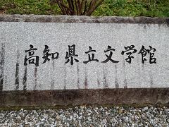 高知県立文学館