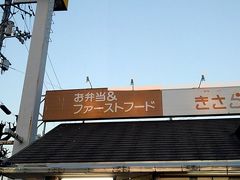 高知市民のソウルフード『チキンナンバン』弁当の食いしん坊『きさらぎ』帯田店さんです。この『きさらぎ』さん、ローカル感ハンパない！私は行って良かったです。