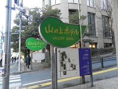 1月31日、JAL伊丹→羽田最終便で東京へ。関東は夜に雪との予報通り、寒くて雪がちらついていました。宿泊は憧れの山の上ホテル。最寄りの駅から少し迷いましたが、このでっかい看板が良い目印になりました。ホテル外観写真はすべて翌朝撮ったものです。