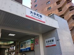 大手町駅