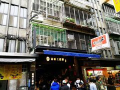 お昼ごはんは松江南京駅近くの富覇王猪脚に行きました。
お店前には大勢の人。お弁当待ちの人でした。
お店の入口におっちゃんがいて、注文してお金払って入店しました。