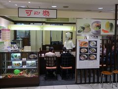 ４月９日

　和歌山駅の近鉄百貨店地下イートインコーナーの河口楽でランチ