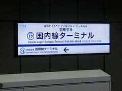 羽田で降りたら、京浜急行で蒲田へ。