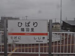 　陽羽里駅です。
　この駅は、2015年に開業した新しい駅です。
　山側には、大きな村田製作所の建物が見えました。