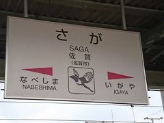 佐賀から長崎へGo。九州は高速バスが各地域を結んでいますが、「佐賀～長崎」という路線はなく特急かもめ号を利用。ちなみに佐賀駅には特急を含めすべての電車が停車します。