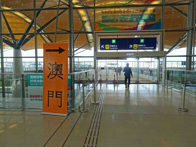 ここで中国／珠海とマカオ（澳門）へ向かうのは別々のルートとなります。　「マカオ（澳門）」方向へ。