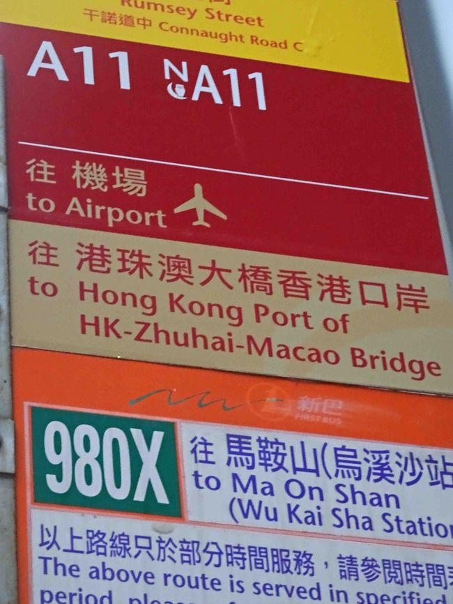 かき集めた資料からは、青湧／香港空港とのB4/B6バスの他に僅かな香港市中（九龍塘だったかのショッピングセンター）行きのバス、程度しかこの口岸への行き方が無いようでしたが、実際には幾つかの空港リムジンバス系統が乗り入れており、これらを用いれば遙かに簡単に来られることが解りました。　これは後日香港島で撮影したものですが、中環からのA11系統、九龍からのA21系統は空港で客を降ろした後、この口岸まで路線が延長されました。　なお、空港から市内へ向かう場合は空港を発車した後に口岸を経由しますので、これまでより１０分ほど余計に時間が掛かると思います。