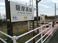 薩摩高城駅着～
無人駅だし、降りる人もいないし･････風がぴゅーぴゅー吹いているし、なんとなく孤独感満載。
東南アジアの田舎町よりも～なんか寂しい。

