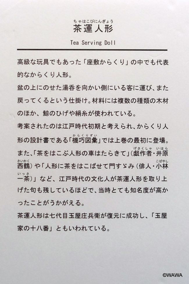 有名な茶運人形の案内板<br />からくり展示館（犬山市文化史料館・別館）　<br />愛知県犬山市犬山北古券８