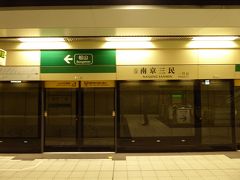松山駅で乗り換えて、南京三民駅にやってきました。
