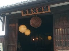 藤井酒造酒蔵交流館