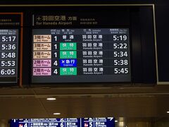 6：10のフライトに乗るために、タクシーで京急蒲田へ。
始発の空港線で羽田空港へ。

毎回思いますが、空港線の始発が5時ぐらいだと空港でゆっくり過ごせるのですが。
