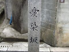 下ってきたのは愛染坂です。
上町台地西側にある天王寺七坂のひとつです。