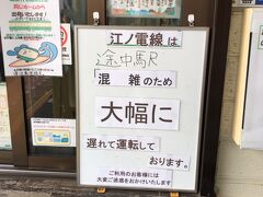 途中の港町腰越ちょっと降りるかな
時間調整なり
ここ土日は大体遅延だね
一番乗降長谷駅では積み残しだし