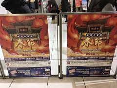 元町中華街駅には春節のポスターが。
心なしか人出も多目に感じます。