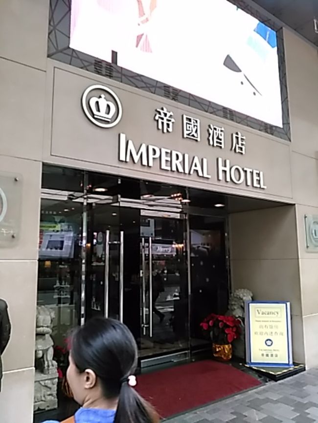 最終日の宿は、単独のホテルです。インペリアルホテルです。やっとホテルらしいホテルでした。