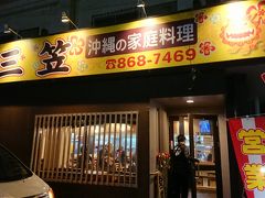 三笠 松山店