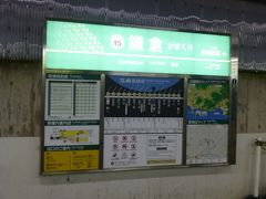 江ノ電　鎌倉駅

お宿のある藤沢駅までは、鎌倉駅からＪＲだとすぐ。けど、せっかくの鎌倉、江ノ電に揺られてのんびり行こう