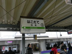 函館駅