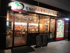 姫路駅南口で見つけたラーメン屋さんに入ります。
とりの助姫路ピオレ店。