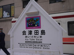 11:03会津田島駅到着。
この駅では次の列車がくるまで50分ほどあるのですが、降りた理由がございます。