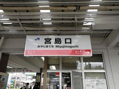 宮島口駅