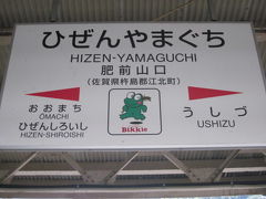 で、いよいよ、佐賀のケロケロ聖地の一つ、肥前山口駅に到着。

この駅のカエルさんに関しては、以前、某隣県にご在住のTさんが旅行記でさりげなくUPされていたのを拝見して以来、ずっと気になってた…( ´∀｀ )。