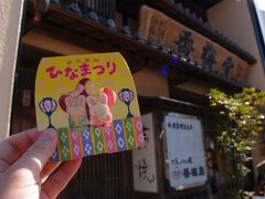 目的地へ移動中、香梅堂の前を通りました。
もちろん鈴焼を購入しようと店内へ。
中はかなりの混雑、注文するための列が出来ていました。列に並んでから注文、受け取りまで10分ぐらいだったと思います。

写真のひなまつり用お菓子、それにカステラも加えて鈴焼、ゲットだぜ。