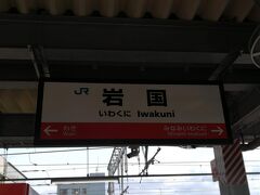 JR岩国駅
宮島観光を終えてJRで岩国に来ました。

