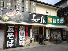 長州屋 錦帯橋店
連休中でもあり人が多いわりに店員さんが見当たらず食べずに出てきました。
こちらも人手不足でしょうか？瓦そばを食べたかったのに残念でした。
