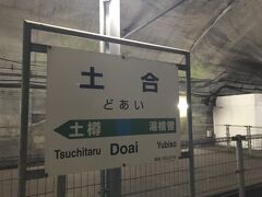 その一つがこちら、土合駅です。

ここは、鉄道ファンにはよく知られたモグラ駅で、都心から比較的訪れやすい秘境駅でもあります。

また、谷川岳登山者の玄関口でもあり、谷川岳の山開きの時に臨時列車が運転されるほどです。