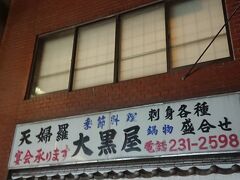 大黒屋さんに行ってみましょう！