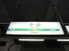 栃木県南部、小山駅。
新幹線も停車しますが、上野東京ライン・湘南新宿ラインで東京・新宿から1時間半弱です。
