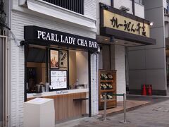 東京・表参道【PEARL LADY CHA BAR】

2018年9月15日にオープンした【パールレディーチャバー】南青山店の
写真。

タピオカティーのお店です。オープンした際にちらっと書いたかな。

http://www.pearllady.jp/chabar/

お隣は私の大好きな【カレーうどん千吉】表参道店。
よく行きます(@^^)/~~~